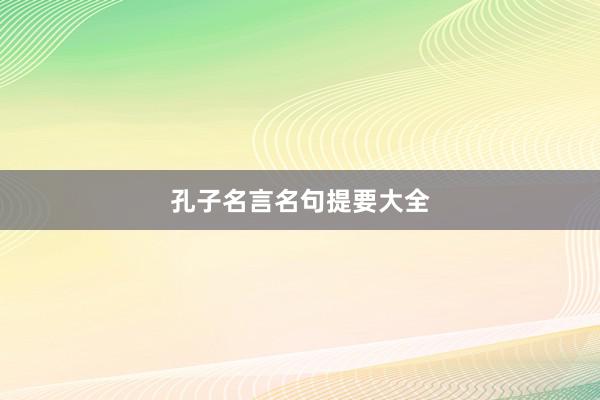 孔子名言名句提要大全