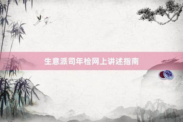 生意派司年检网上讲述指南