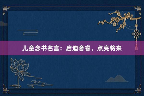 儿童念书名言：启迪奢睿，点亮将来