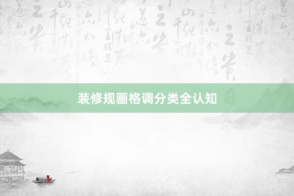 装修规画格调分类全认知