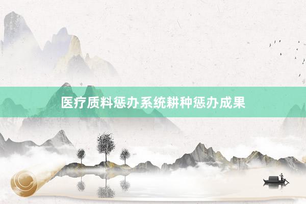 医疗质料惩办系统耕种惩办成果
