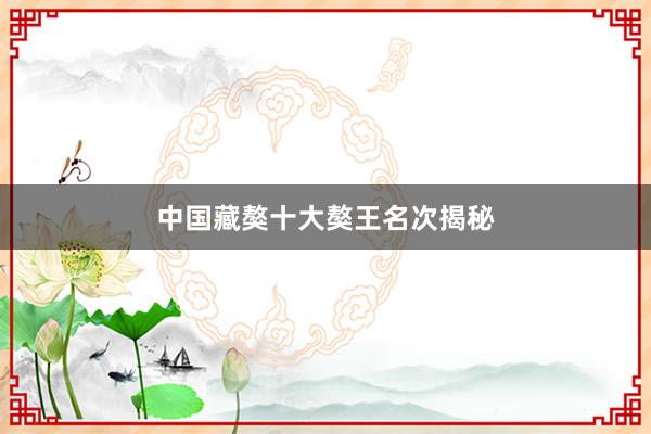 中国藏獒十大獒王名次揭秘